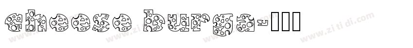 cheese burga字体转换